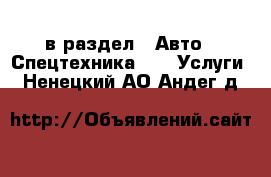  в раздел : Авто » Спецтехника »  » Услуги . Ненецкий АО,Андег д.